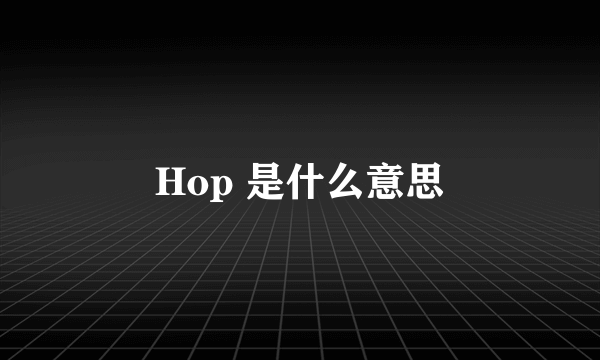 Hop 是什么意思