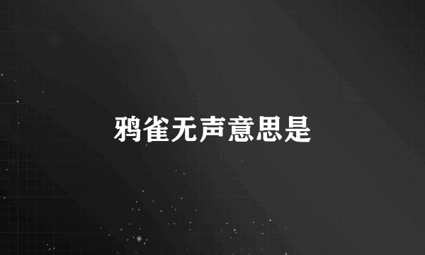 鸦雀无声意思是