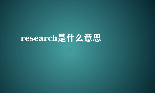 research是什么意思