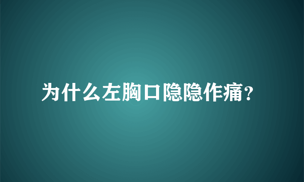 为什么左胸口隐隐作痛？