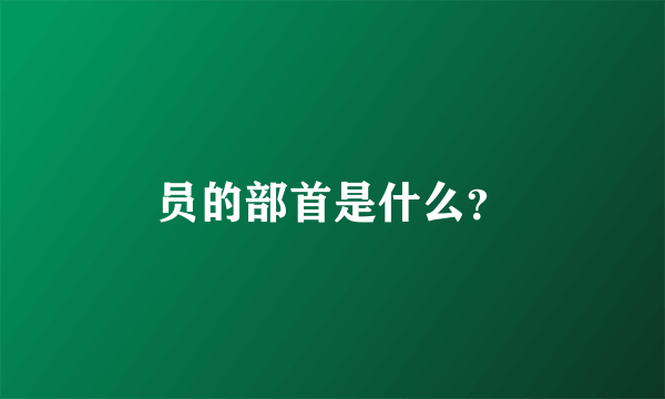 员的部首是什么？