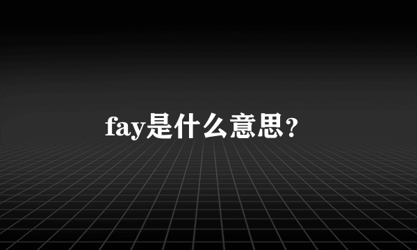 fay是什么意思？