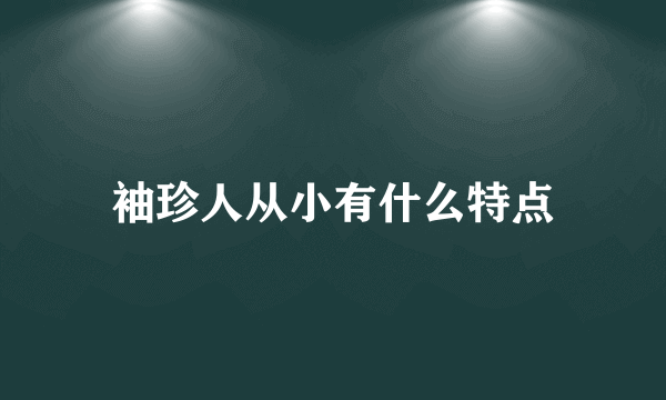 袖珍人从小有什么特点