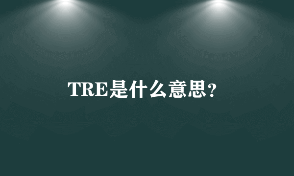 TRE是什么意思？