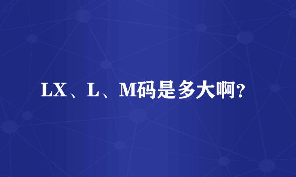 LX、L、M码是多大啊？