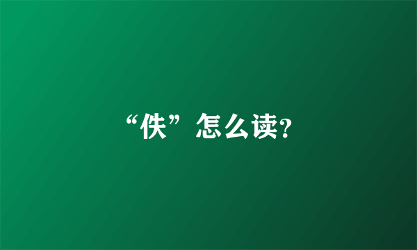 “佚”怎么读？