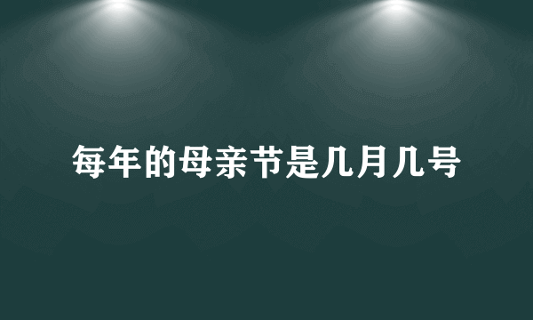 每年的母亲节是几月几号