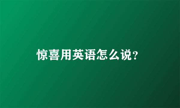 惊喜用英语怎么说？