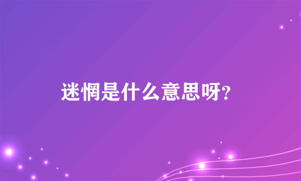 迷惘是什么意思呀？