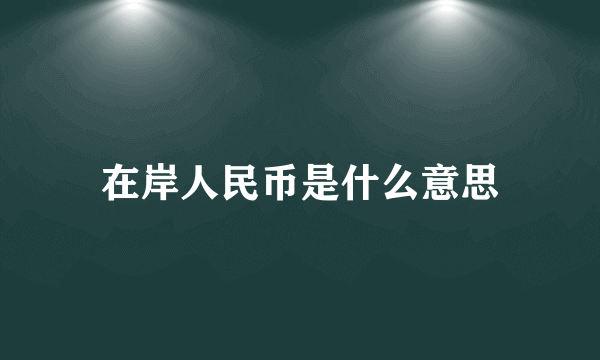 在岸人民币是什么意思