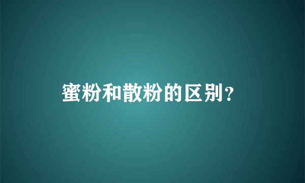 蜜粉和散粉的区别？