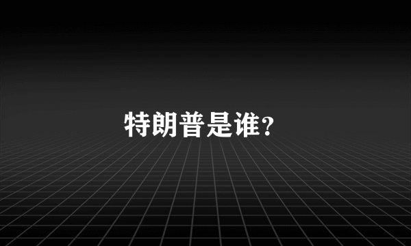 特朗普是谁？