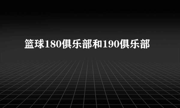 篮球180俱乐部和190俱乐部