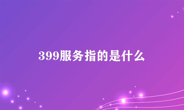 399服务指的是什么