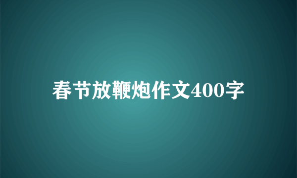 春节放鞭炮作文400字