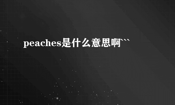 peaches是什么意思啊```