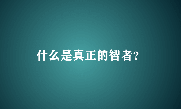 什么是真正的智者？