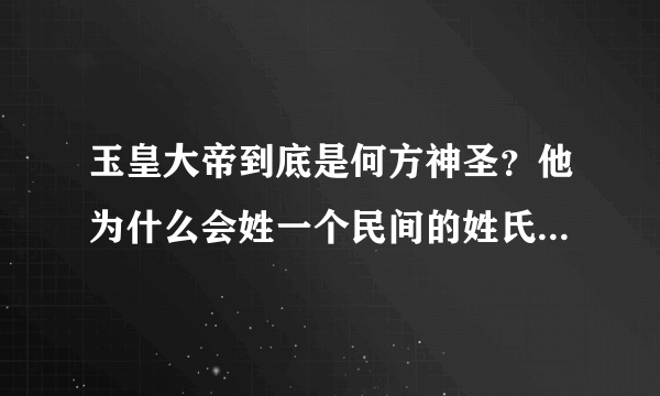 玉皇大帝到底是何方神圣？他为什么会姓一个民间的姓氏：“张”？