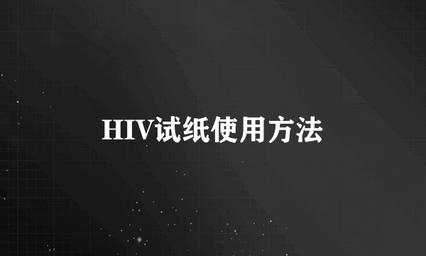 HIV试纸使用方法