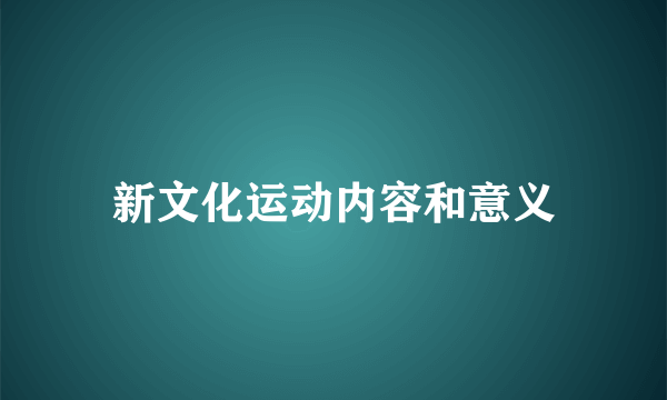 新文化运动内容和意义