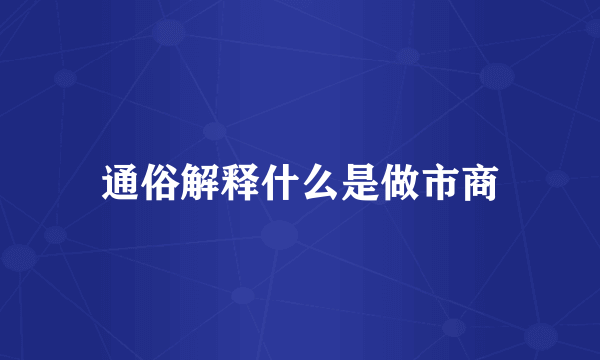 通俗解释什么是做市商