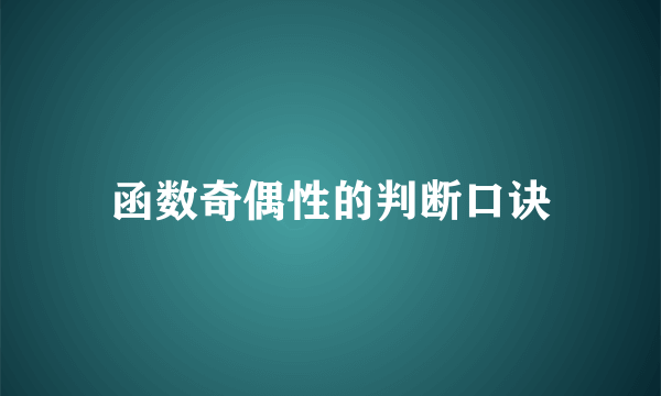 函数奇偶性的判断口诀