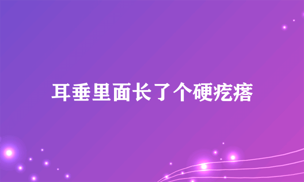 耳垂里面长了个硬疙瘩