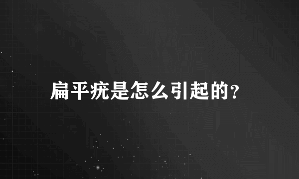 扁平疣是怎么引起的？