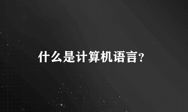 什么是计算机语言？