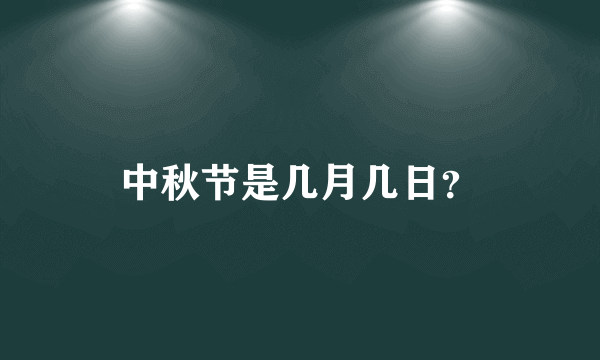 中秋节是几月几日？