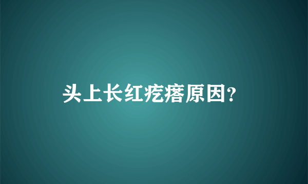 头上长红疙瘩原因？