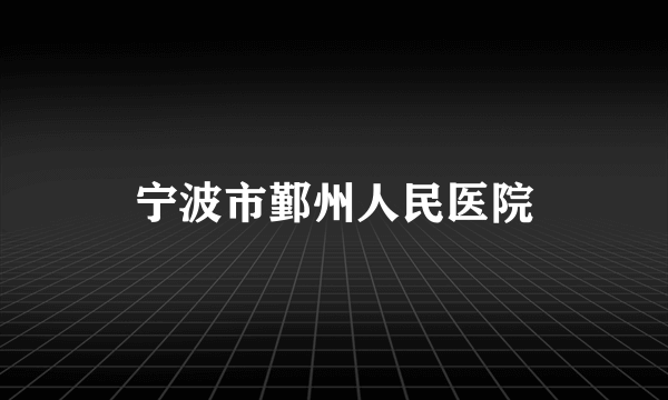 宁波市鄞州人民医院