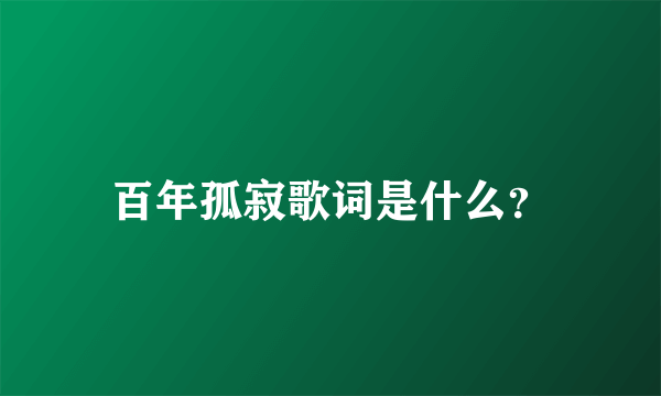 百年孤寂歌词是什么？