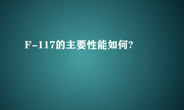 F-117的主要性能如何?