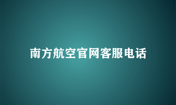 南方航空官网客服电话