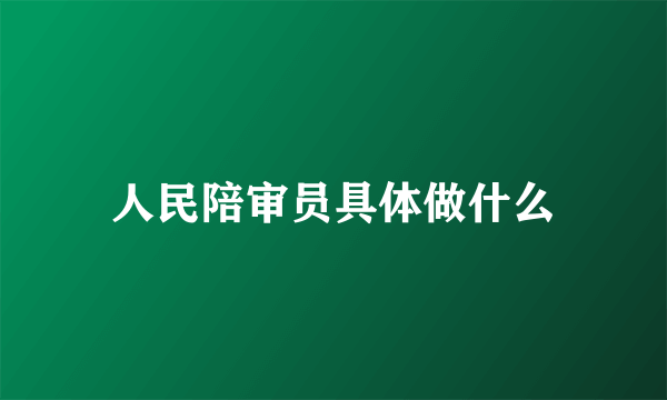 人民陪审员具体做什么