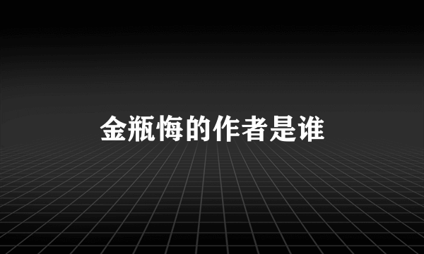 金瓶悔的作者是谁