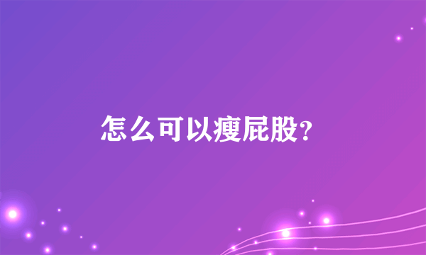 怎么可以瘦屁股？