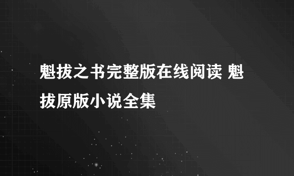 魁拔之书完整版在线阅读 魁拔原版小说全集