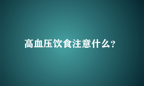 高血压饮食注意什么？