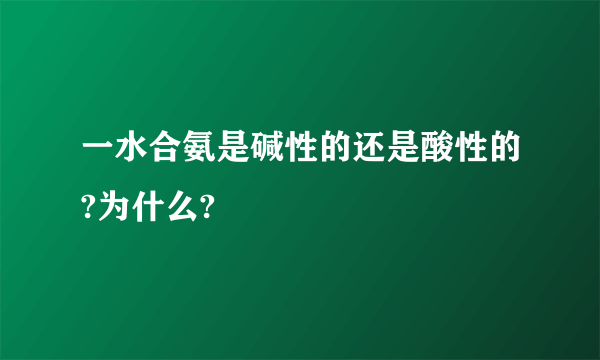 一水合氨是碱性的还是酸性的?为什么?