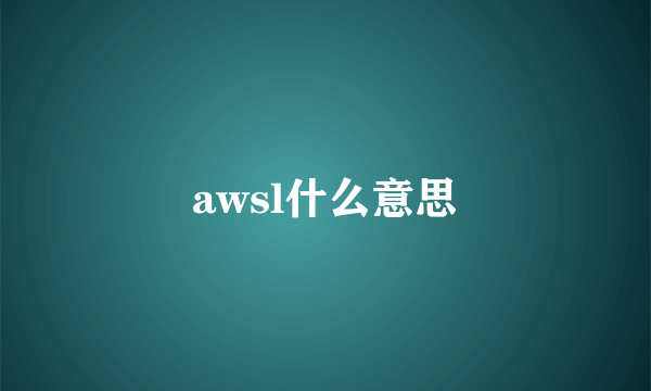 awsl什么意思