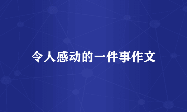 令人感动的一件事作文