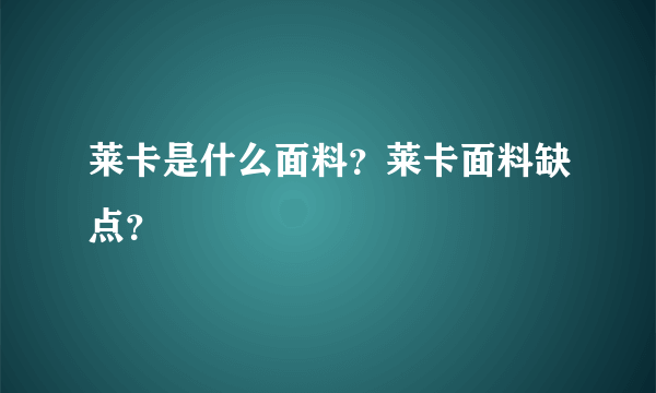 莱卡是什么面料？莱卡面料缺点？