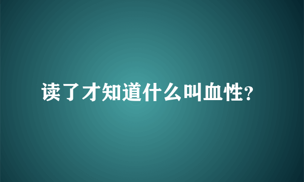 读了才知道什么叫血性？