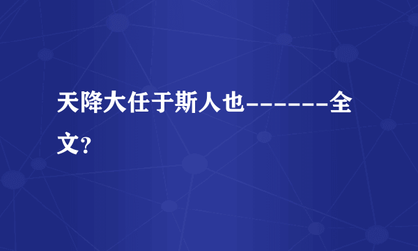 天降大任于斯人也------全文？