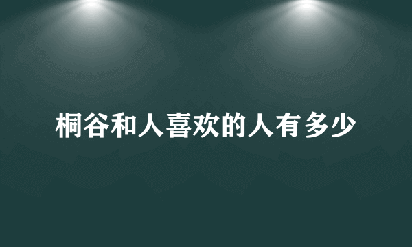 桐谷和人喜欢的人有多少