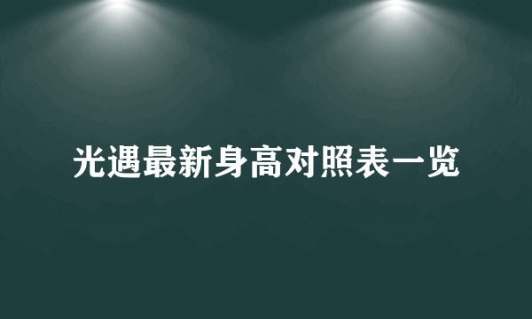 光遇最新身高对照表一览