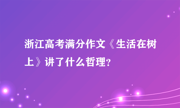 浙江高考满分作文《生活在树上》讲了什么哲理？