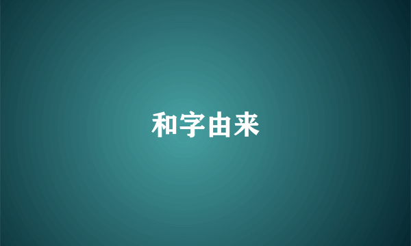 和字由来